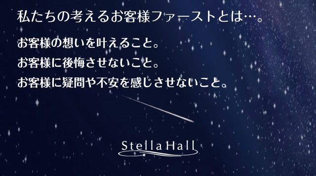 私たちの考えるお客様ファーストとは…。 お客様の想いを叶えること。お客様に後悔させないこと。お客様に疑問や不安を感じさせないこと。