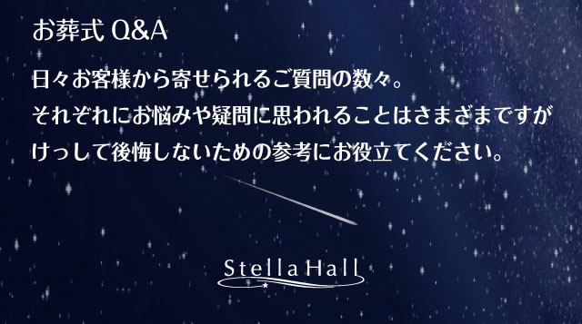 お葬式Q&A 日々お客様から寄せられるご質問の数々。それぞれにお悩みや疑問に思われることはさまざまですがけっして後悔しないための参考にお役立てください。