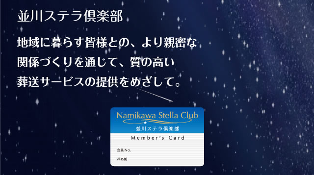 並川ステラ倶楽部 地域に暮らす皆様との、より親密な関係づくりを通じて、質の高い葬送サービスの提供をめざして。